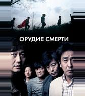 Орудие смерти