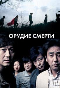 Орудие смерти