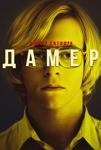 Монстр Джеффри Дамер