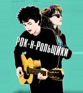 Рок-н-рольщики
