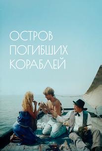 Остров погибших кораблей
