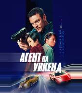 Агент на уикенд