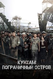 Кунхам: Пограничный остров