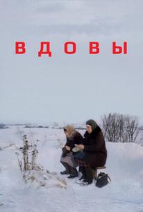 Вдовы