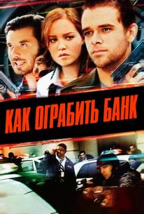 Как ограбить банк