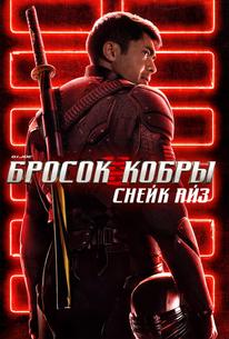 G. I. Joe. Бросок кобры: Снейк Айз