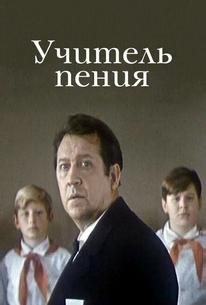 Учитель пения