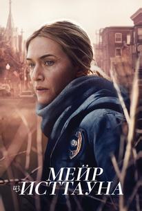 Мейр из Исттауна
