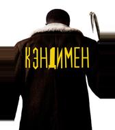Кэндимен