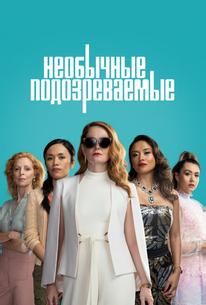 Необычные подозреваемые