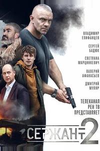 Сержант