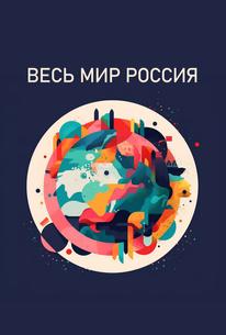 Весь мир — Россия