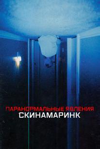 Паранормальные явления. Скинамаринк