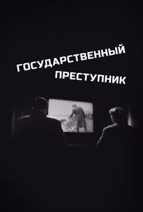 Государственный преступник