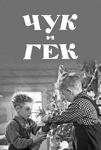 Чук и Гек
