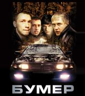 Бумер