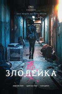 Злодейка