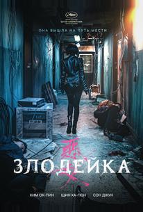 Злодейка