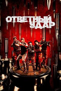 Ответный удар