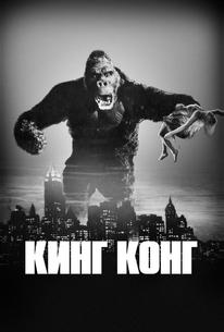 Кинг Конг