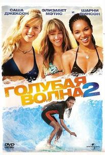 Голубая волна 2