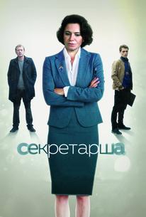 Секретарша