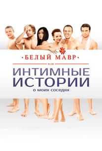 Белый мавр, или Интимные истории о моих соседях