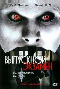 Выпускной экзамен