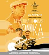 Бриллиантовая рука