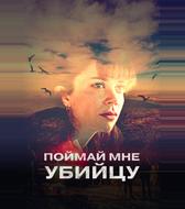 Поймай мне убийцу