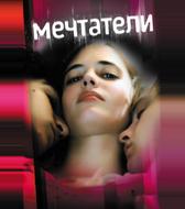 Мечтатели