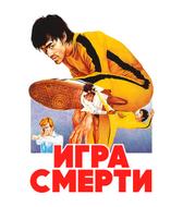 Игра смерти