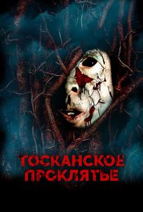 Тосканское проклятье