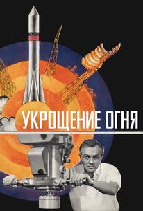 Укрощение огня
