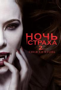 Ночь страха 2: Свежая кровь