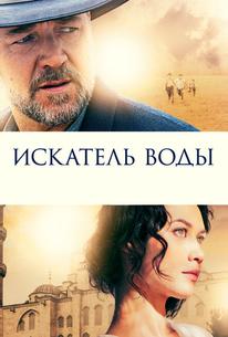 Искатель воды
