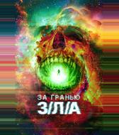 За гранью З/Л/А