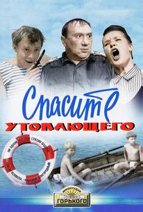 Спасите утопающего