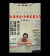 Финикийская схема