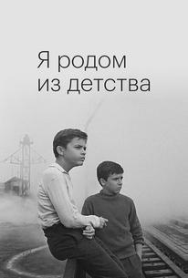 Я родом из детства