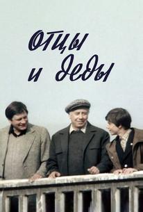 Отцы и деды