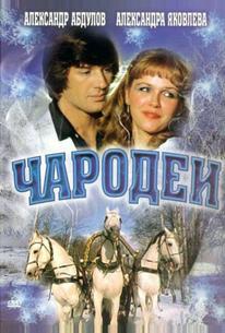 Чародеи