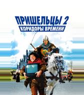 Пришельцы 2: Коридоры времени