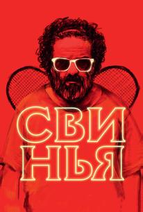 Свинья