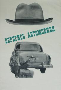 Берегись автомобиля