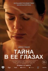Тайна в её глазах