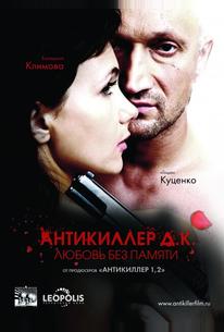 Антикиллер Д.К: Любовь без памяти