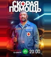 Скорая помощь 7