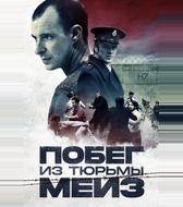 Побег из тюрьмы Мейз