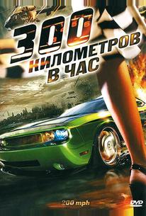 300 километров в час